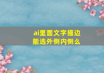 ai里面文字描边 能选外侧内侧么